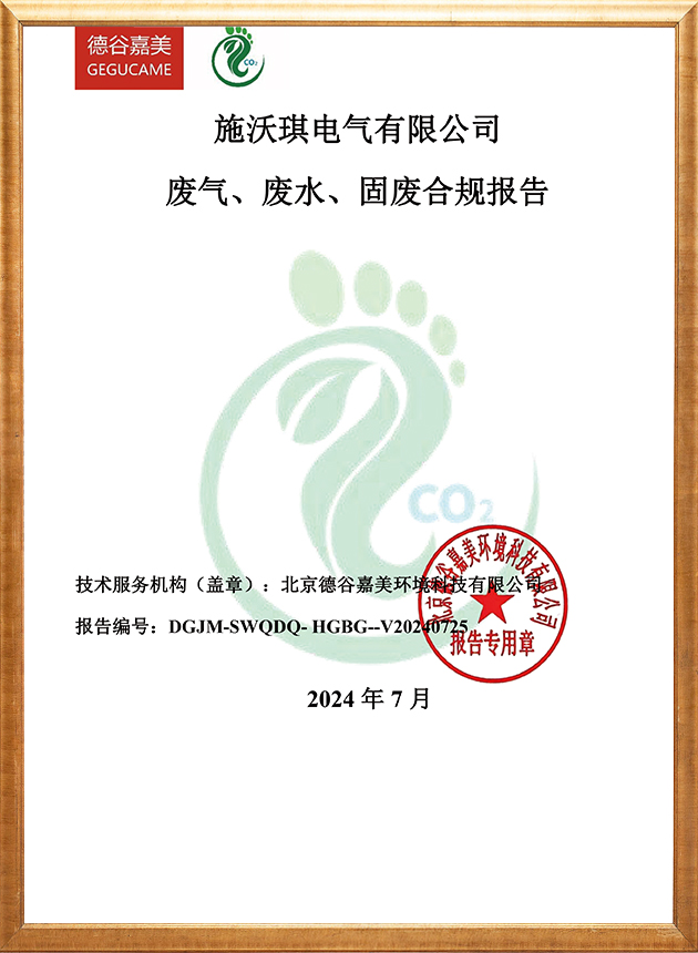 废气、废水、固废合规报告